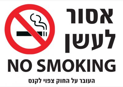 אסור לעשן + אנגלית + קנס 4121