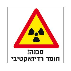 סכנה חומר רדיואקטיבי 4143